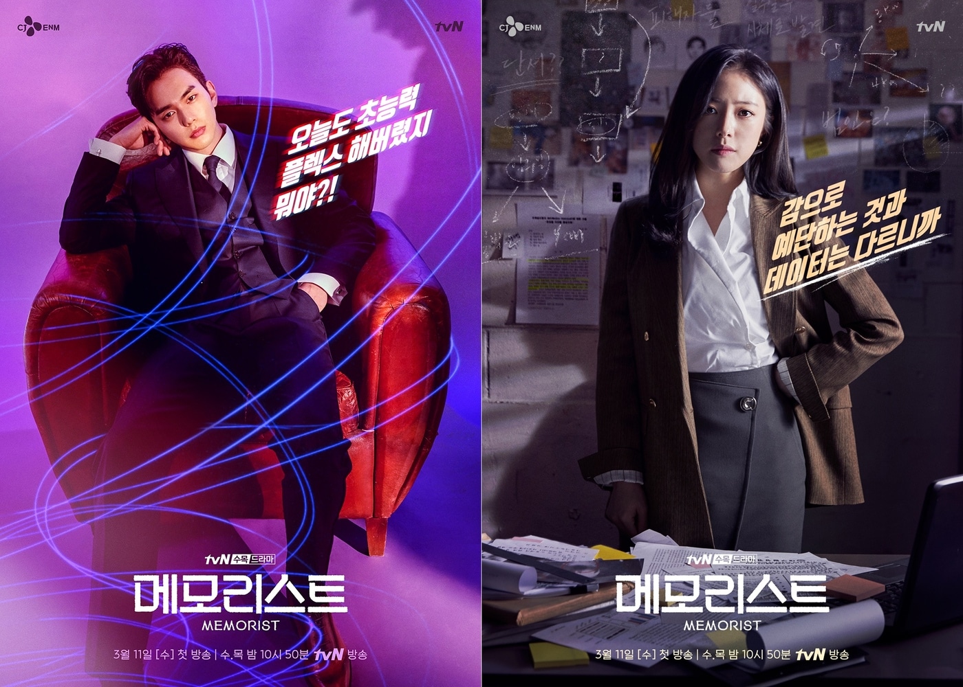 tvN '메모리스트' 포스터 ⓒ 뉴스1