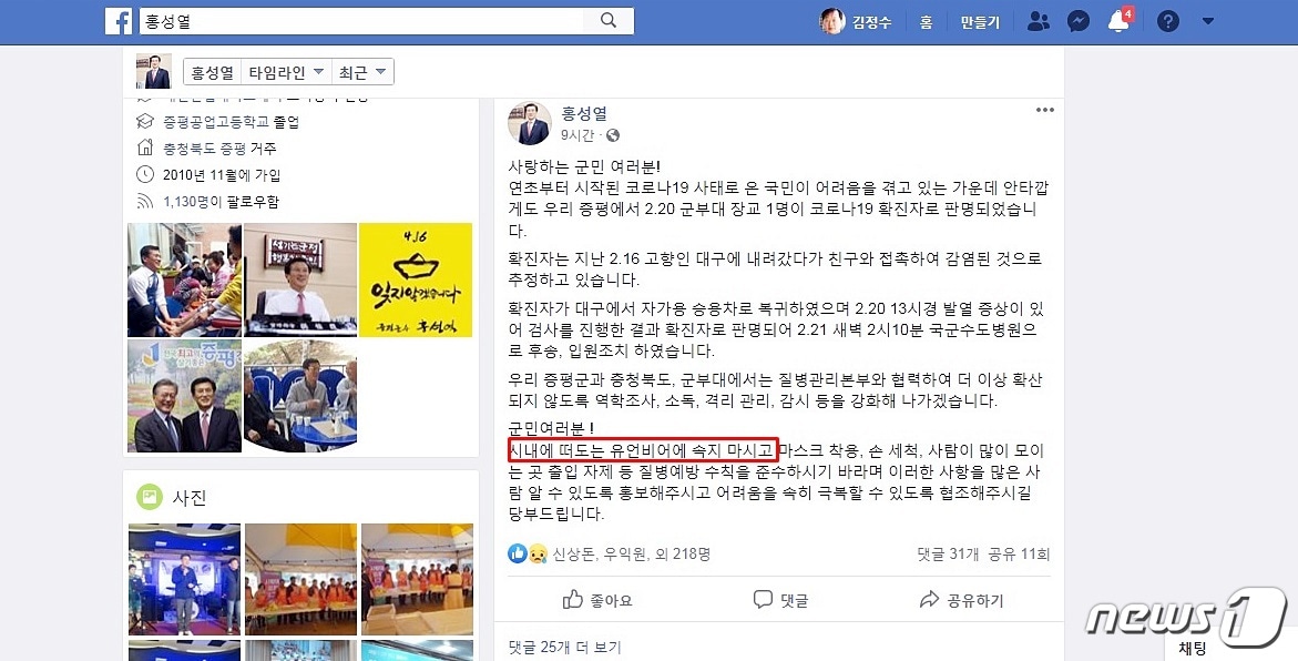 홍성열 증평군수가 "코로나19 확진 유언비어에 속지 말아 달라"고 당부하는 글을 자시의 페이스북에 올렸다.ⓒ 뉴스1