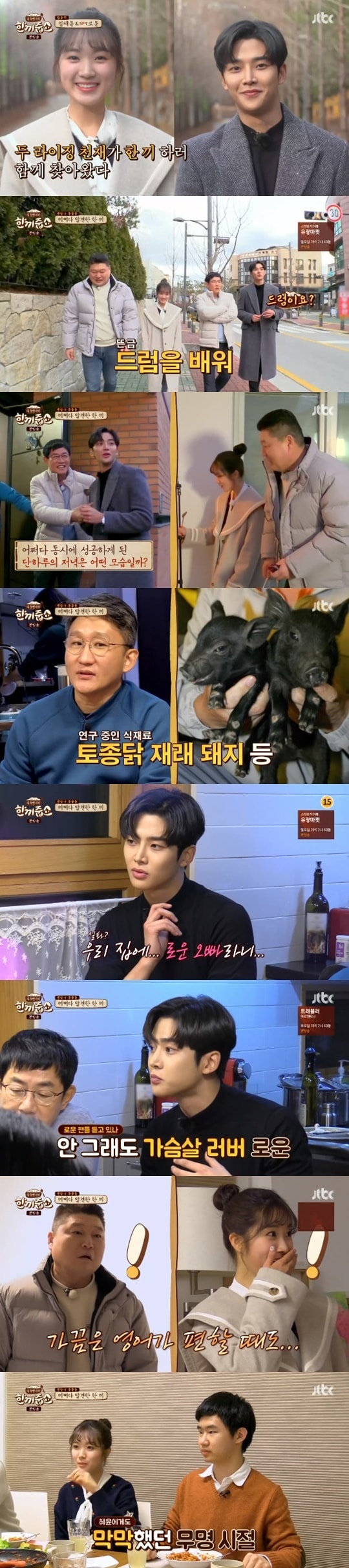 JTBC '한끼줍쇼' ⓒ 뉴스1