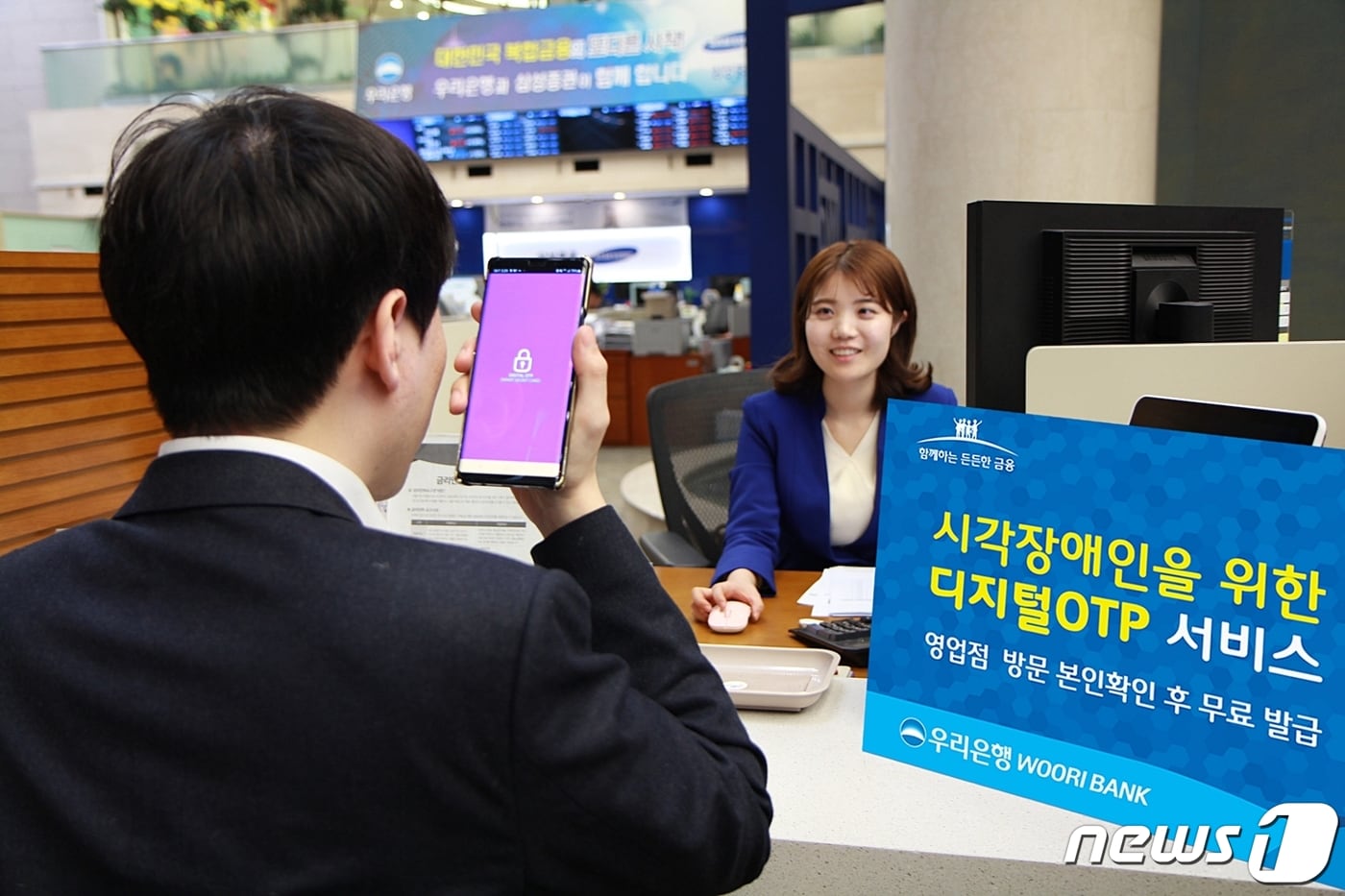 우리은행, 시각장애인용 디지털OTP 서비스 실시 - 뉴스1