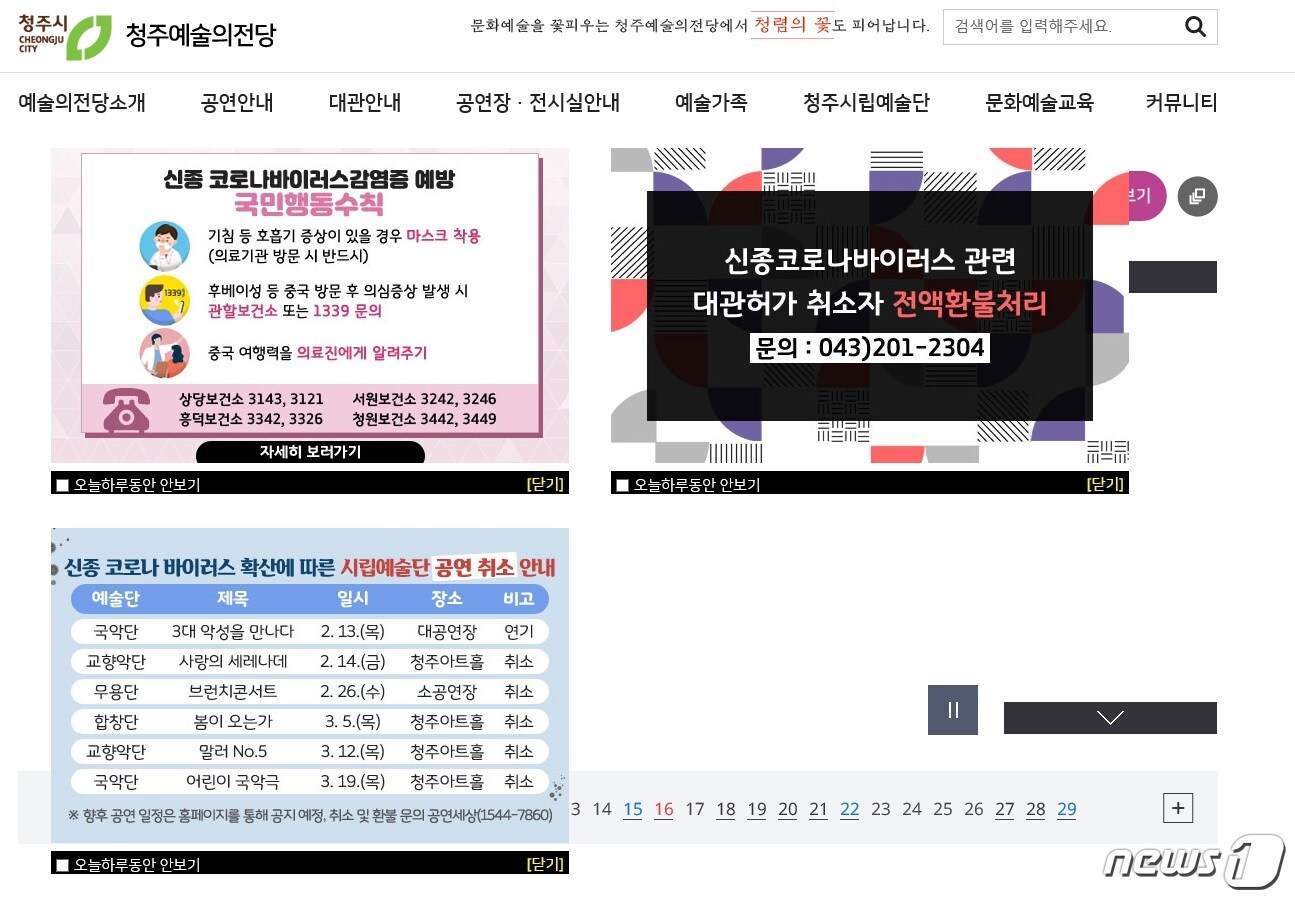청주 예술의 전당 홈페이지에 신종 코로나바이러스 감염증에 따른 시립예술단 공연 취소와 대관 취소 환불 안내 팝업이 걸려있다.(청주 예술의 전당 홈페이지 갈무리)ⓒ 뉴스1