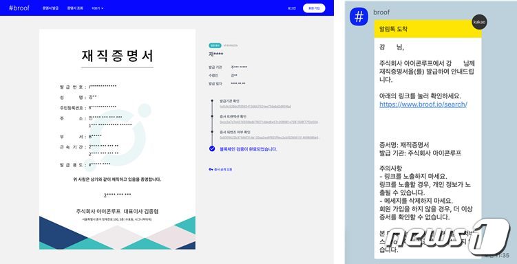 브루프로 발급한 증명서 예시(왼쪽)와 증서발급 시 수령자가 받게되는 메시지 예시 ⓒ 뉴스1