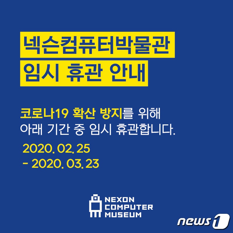 넥슨컴퓨터박물관 휴관 연장 공지 (엔엑스씨 제공) ⓒ 뉴스1