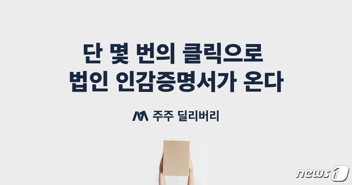 코드박스가 출시한 법인인감증명서 발급대행 서비스 '주주딜리버리' (코드박스 제공) ⓒ 뉴스1