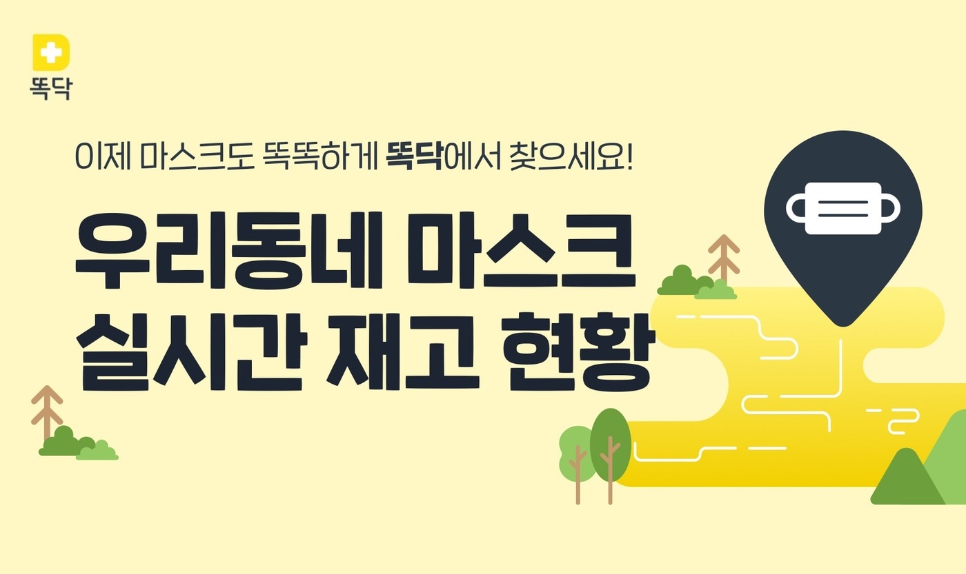 마스크앱 똑닥 서비스 화면ⓒ 뉴스1