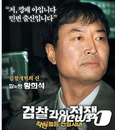 황희석 전 법무부 인권국장이 '반드시 정리해야할 검찰 쿠데타 세력'으로 윤석열 등 검찰간부 14명을 거론해 파문이 일고 있다. 열린민주당 비례대표 후보 공천을 신청한 황 전 국장의 2012년 총선 예비후보시절 포스터.  페이스북 갈무리 ⓒ뉴스1