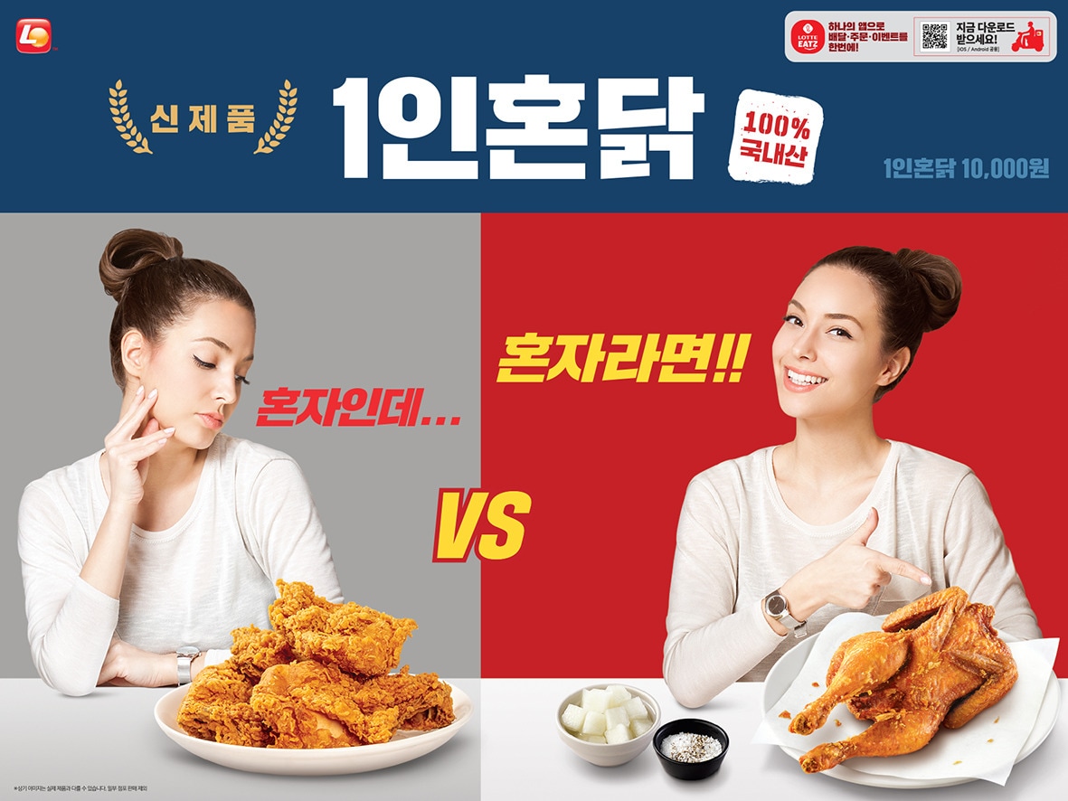 롯데리아 '1인혼닭'(롯데지알에스 제공)ⓒ 뉴스1
