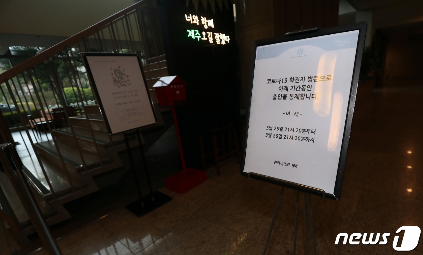 26일 오전 제주 여행 후 서울 강남구 보건소에서 신종 코로나바이러스 감염증(코로나19) 확진 판정을 받은 미국 유학생 A씨(19·여)가 묵은 제주시 회천동 한화리조트에 일시 폐쇄 안내문이 세워져 있다. A씨는 지난 20일부터 21일까지 이 리조트에 묵으며, 숙소 내 활어 판매장과 편의점에 방문한 것으로 역학조사 결과 확인됐다.2020.3.26 /뉴스1 ⓒ News1 오현지 기자