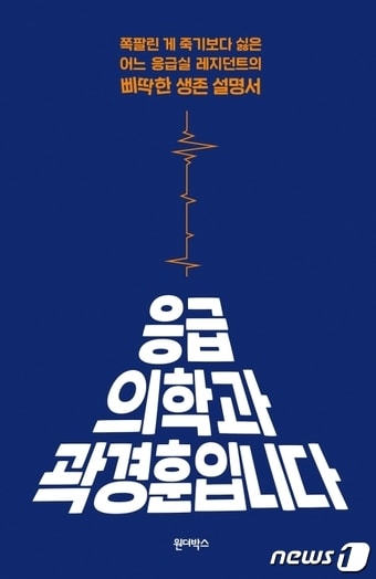 응급의학과 곽경훈입니다ⓒ 뉴스1
