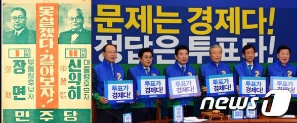 1956년 3대 대통령선거 때 민주당이 들고 나온 '못살겠다 갈아보자'는 역대 최고의 선거구호다. 20대 총선 때 더불어민주당의 '문제는 경제다 정답은 투표다'도 총선 최고의 선거슬로건으로 평가받고 있다. ⓒ 뉴스1