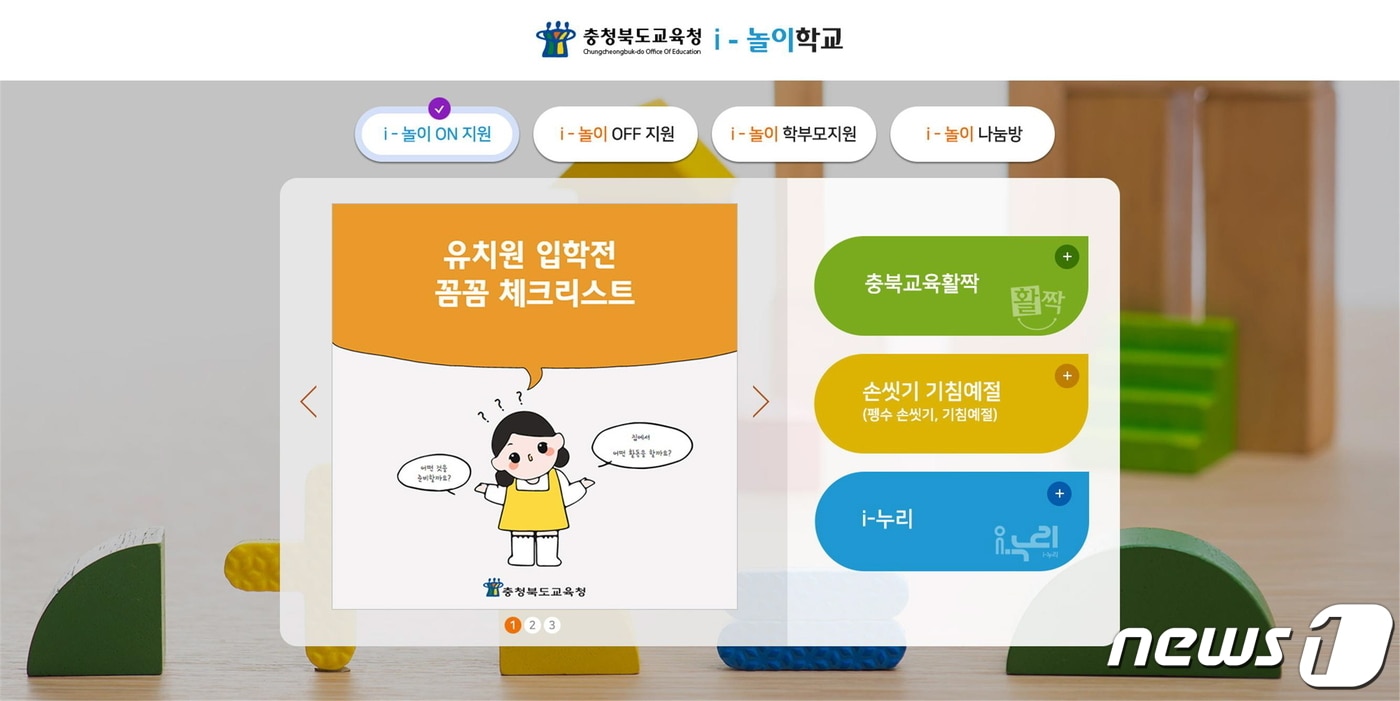 충북도교육청이 신종 코로나바이러스 감염증(코로나19)으로 학교 휴업이 길어짐에 따라 유치원에 가지 않아도 온라인으로 가정에서 학습과 놀이를 할 수 있는 온라인 놀이시스템 'i-놀이학교'를 개통했다.(충북도교육청 제공).2020.3.31/뉴스1
