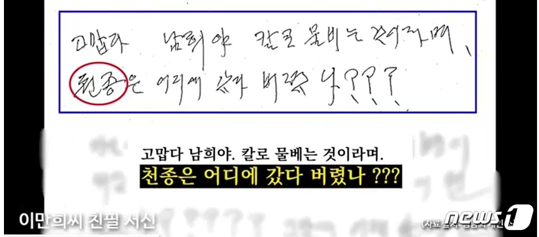 김만희씨가 이만희 신천지 총회장이 자신에게 써줬다며 공개한 편지. 이 총회장이 '천종은 어디다~'라고 쓴 부분이 눈길을 끈다. 존존TV 캡처 ⓒ 뉴스1