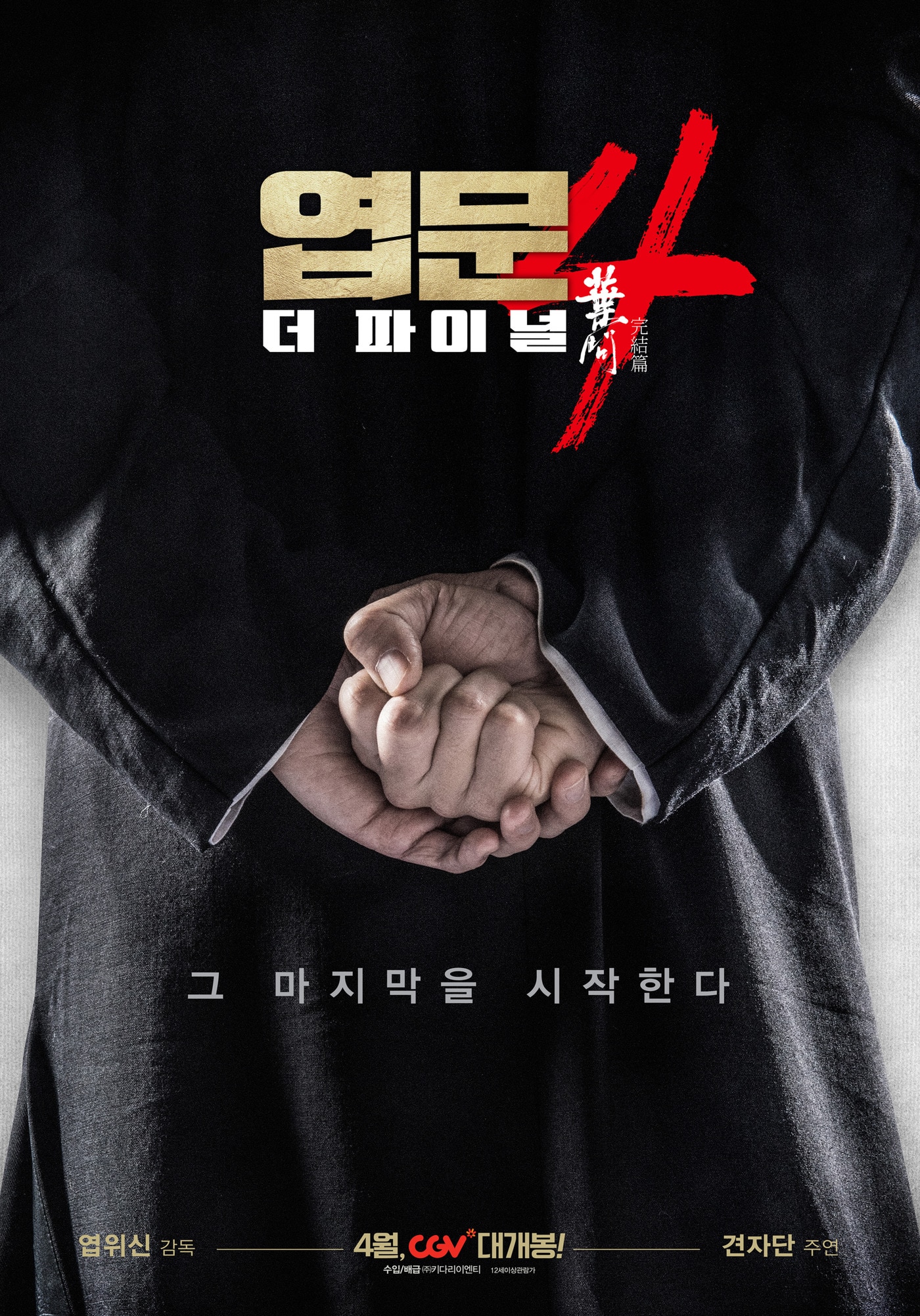 '엽문4: 더 파이널' 포스터 ⓒ 뉴스1