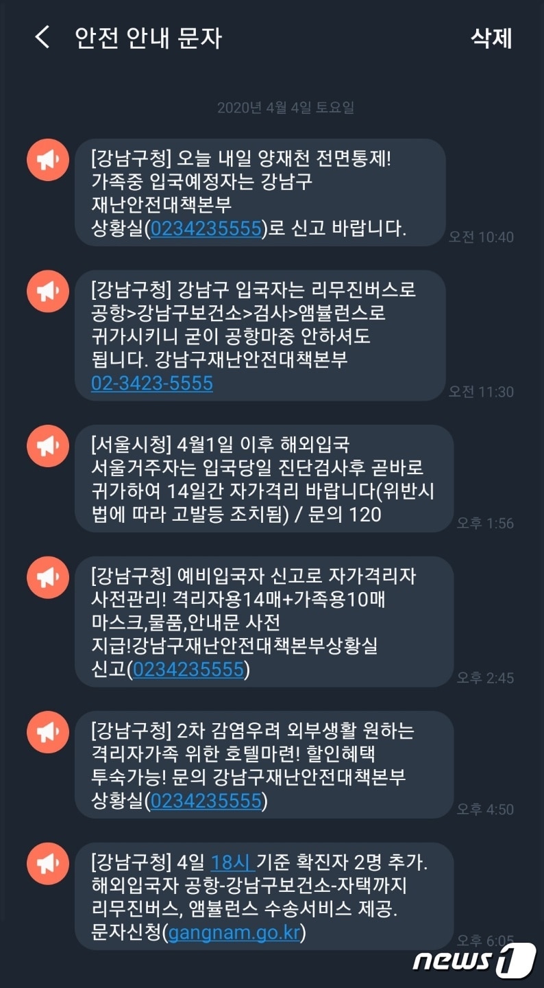 격리자가족 호텔할인, 마스크 제공, 리무진버스 제공 등의 행정을 안전안내문자로 발송한 강남구청 ⓒ 뉴스1