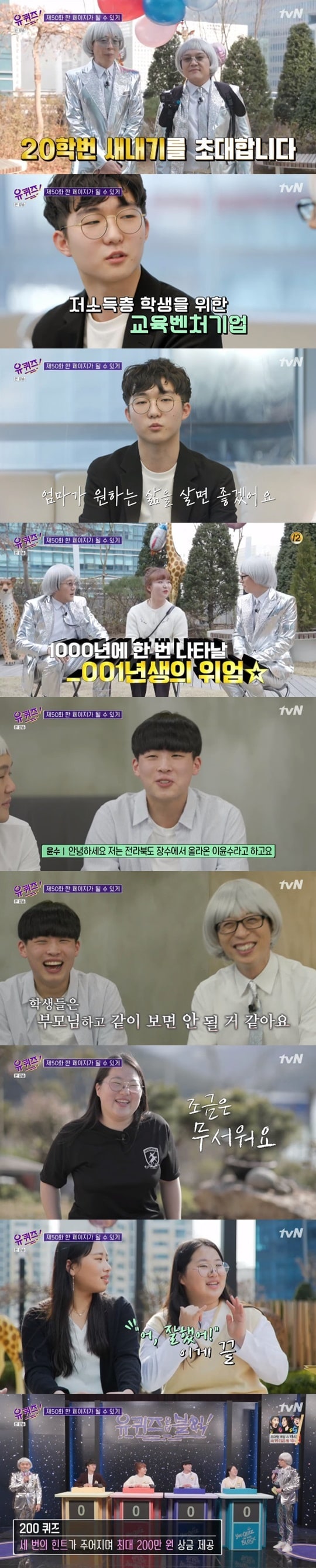 tvN '유 퀴즈 온 더 블럭' ⓒ 뉴스1