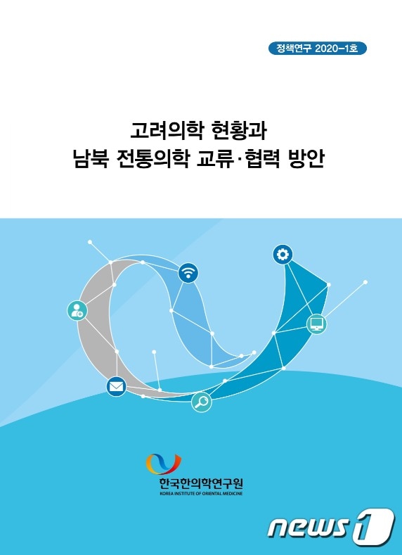 고려의학 현황과 남북 전통의학 교류 협력 방안 보고서(한국한의학연구원 제공)ⓒ 뉴스1