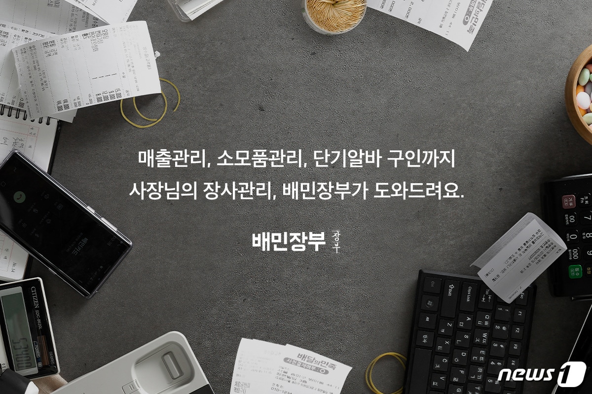 배달의민족 매출관리 서비스 '배민장부' 홍보 이미지 (우아한형제들 제공) ⓒ 뉴스1