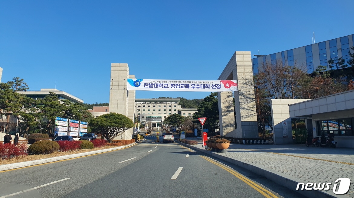 한밭대가 오는 23일까지 초기창업패키지 창업기업을 모집한다. 사진은 한밭대 정문 ⓒ 뉴스1
