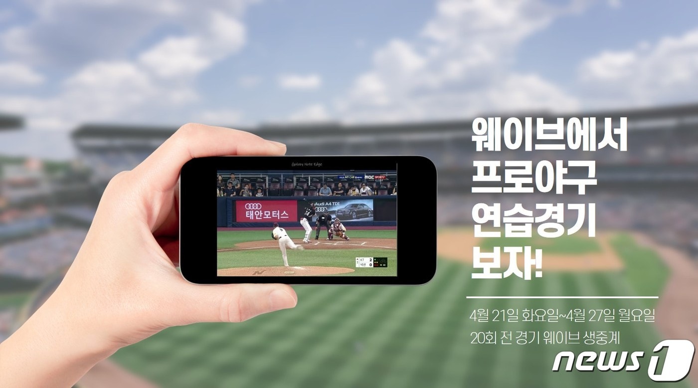 온라인동영상서비스(OTT) 웨이브(wavve)가 21일부터 열리는 프로야구 'KBO리그 연습경기' 20차례 전 경기를 생중계한다고 밝혔다.(웨이브 제공) ⓒ 뉴스1