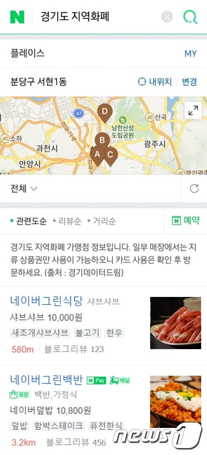 네이버 모바일 앱 내 '경기도지역화폐' 검색결과 예시화면 (네이버 제공) ⓒ 뉴스1