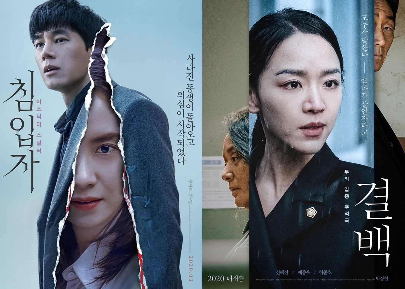 '침입자' '결백' 포스터 ⓒ 뉴스1