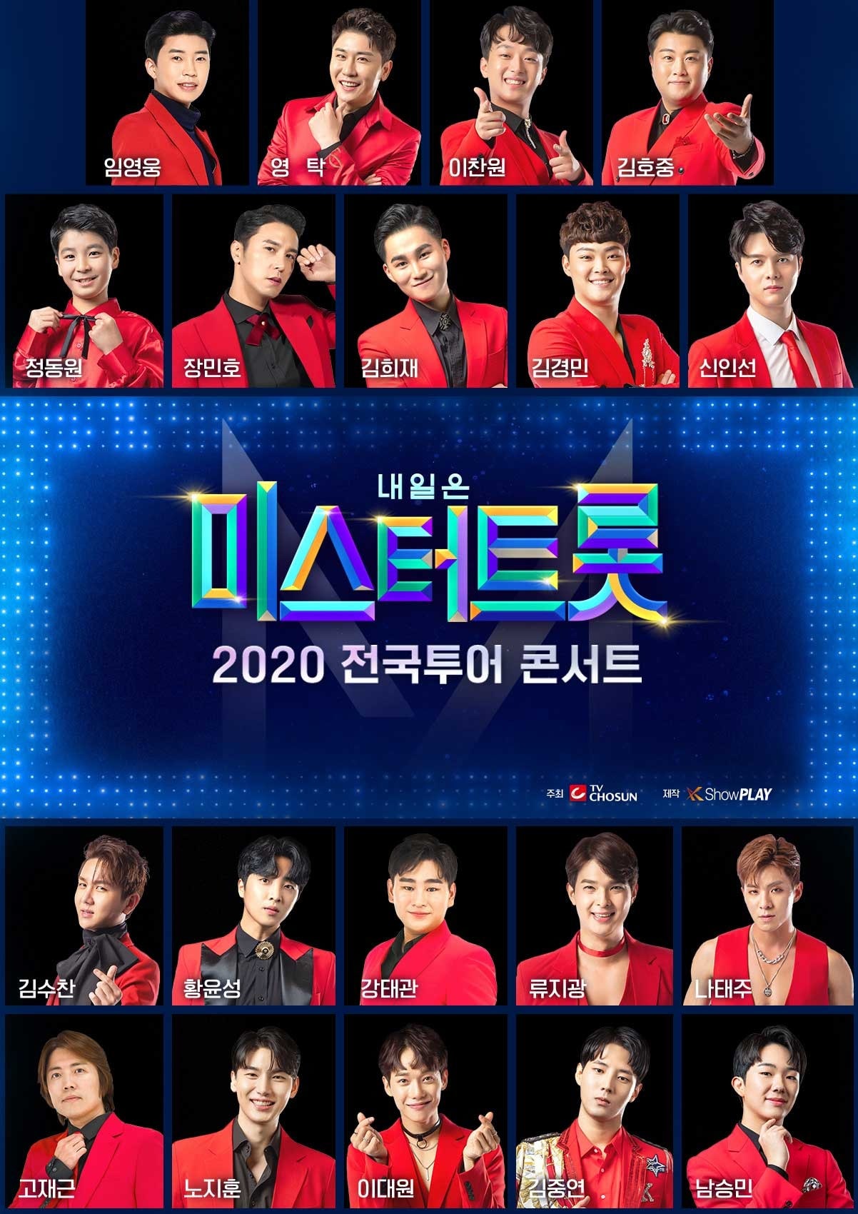 '미스터트롯' 전국투어 콘서트 ⓒ 뉴스1