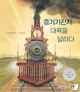 증기기관차 대륙을 달리다ⓒ 뉴스1