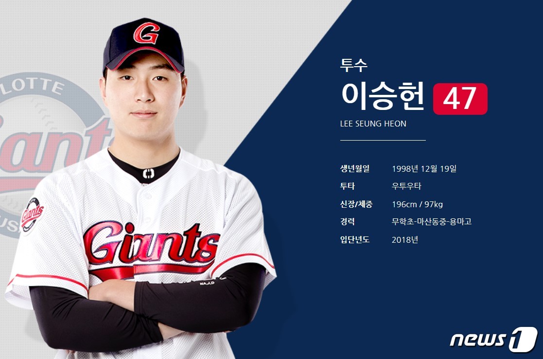 롯데 자이언츠 이승헌. (롯데 자이언츠 홈페이지 캡처) ⓒ 뉴스1