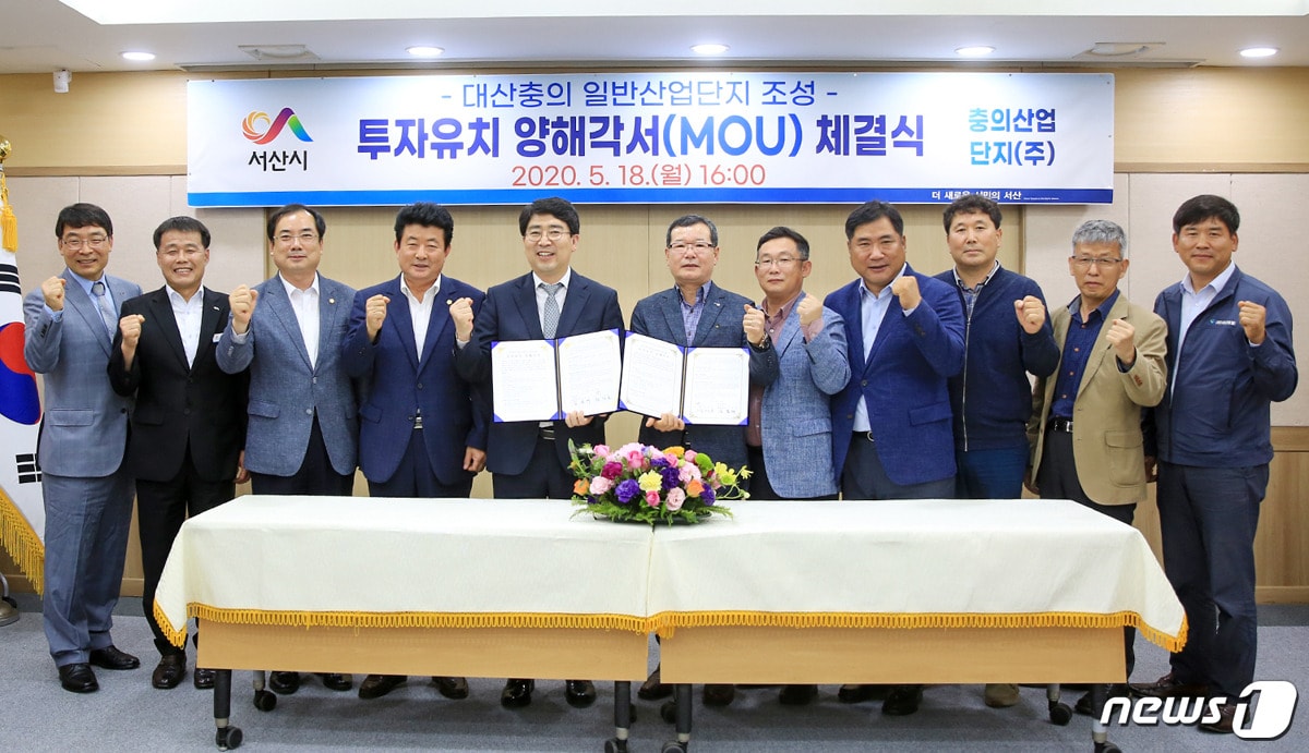 지난 18일 충남 서산시청 상황실에서 서산시와 충의산업단지㈜ 관계자들이 대산충의 일반산업단지 조성사업 투자유치 양해각서 체결식을 갖고 있다.ⓒ 뉴스1