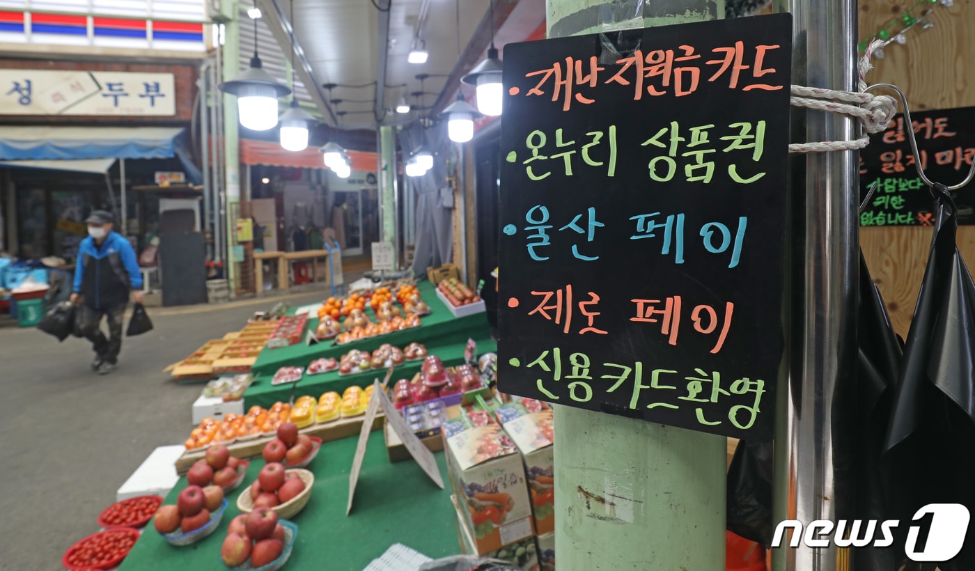 19일 오후 울산 남구 신정상가시장의 한 상점에 긴급재난지원금 사용이 가능하다는 안내문이 붙어 있다. 2020.5.19/뉴스1 ⓒ News1 윤일지 기자