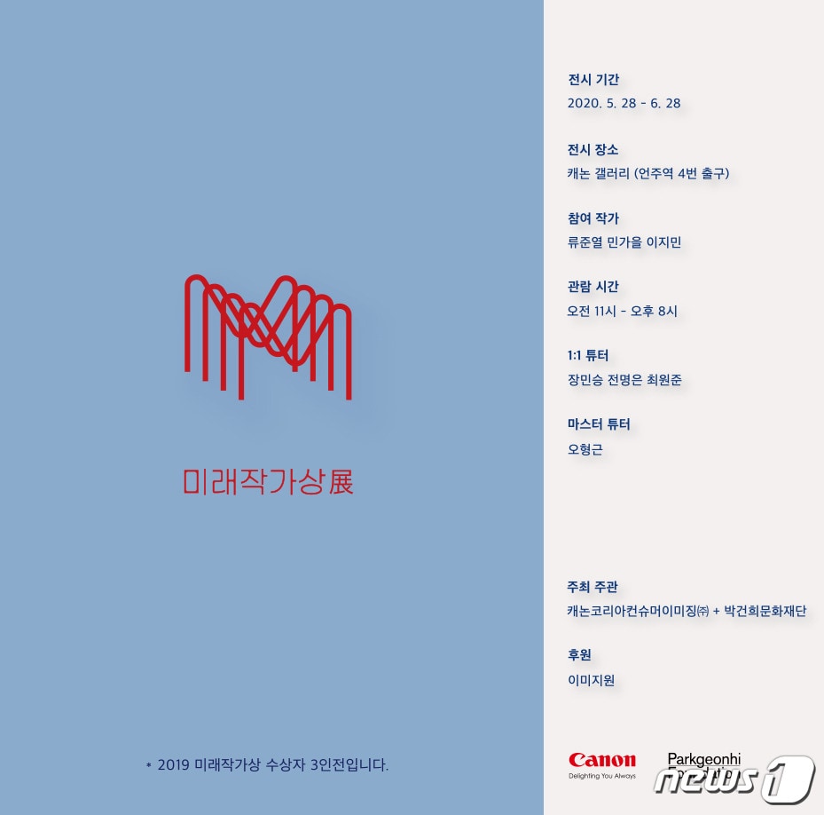 캐논코리아의 '2019 미래작가상전(展)' 포스터 <캐논코리아 제공> ⓒ 뉴스1