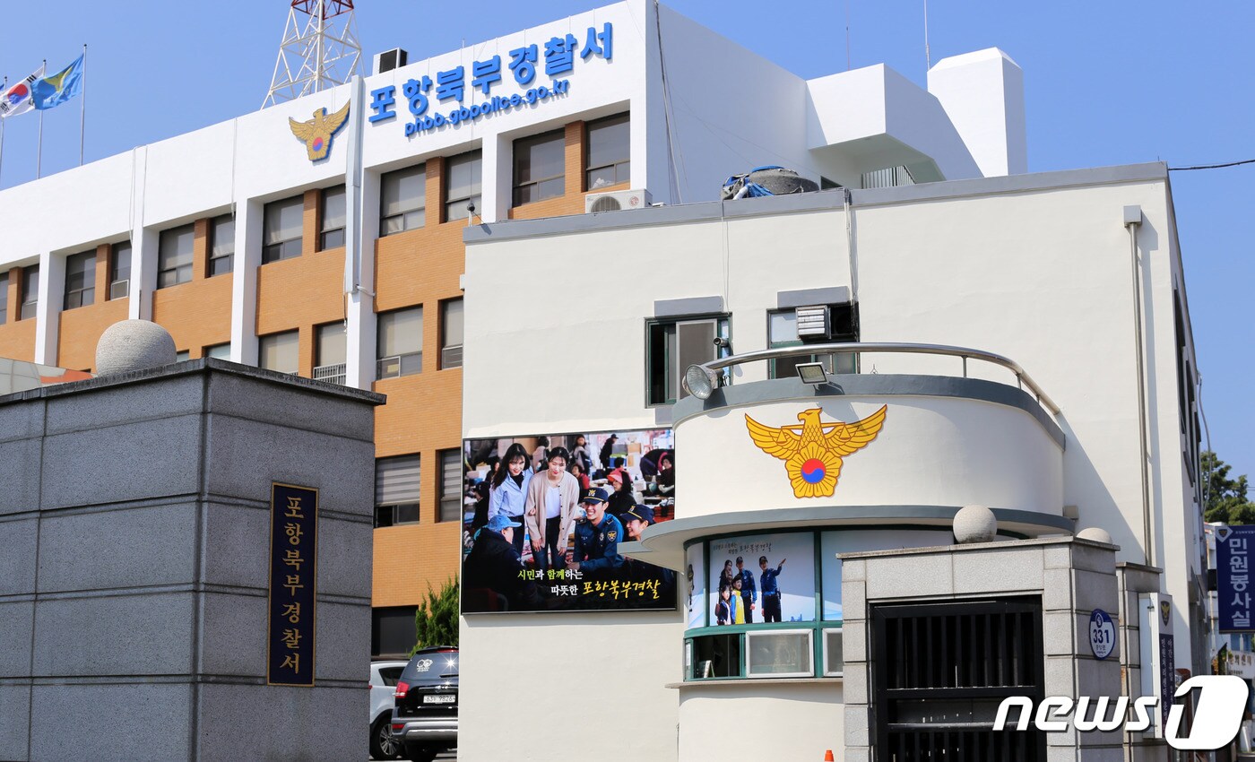 포항북부경찰서.(뉴스1 자료)ⓒ 
