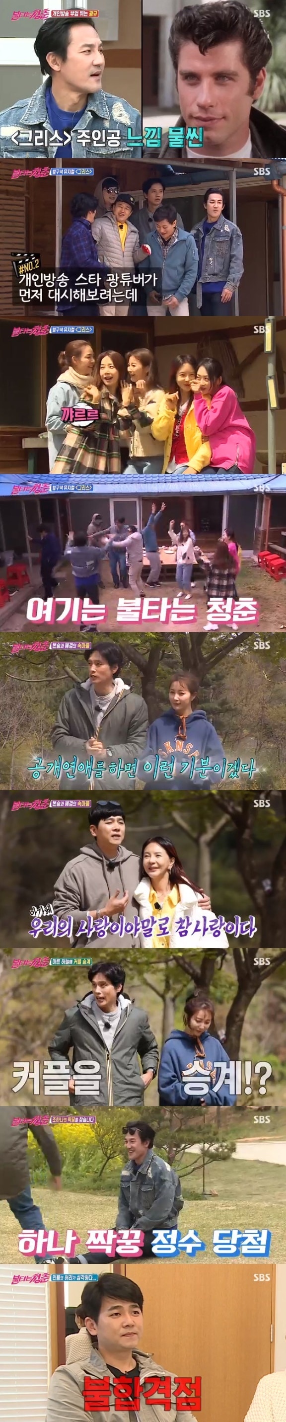 SBS '불타는 청춘' ⓒ 뉴스1