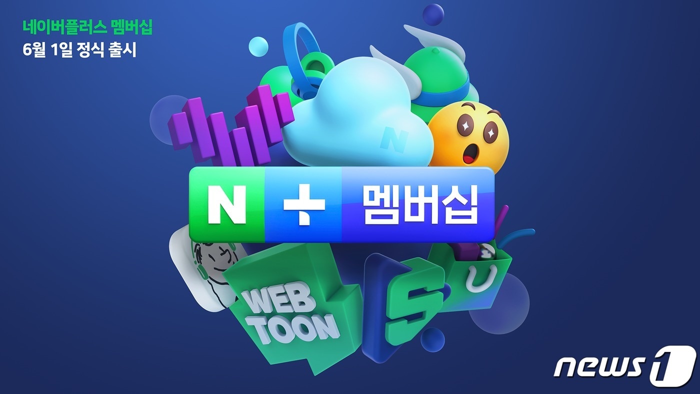 네이버플러스 멤버십 6월1일 정식 출시 &#40;네이버 제공&#41; ⓒ 뉴스1