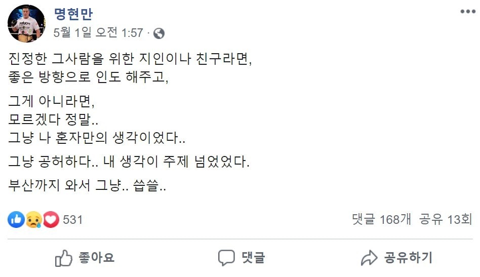 맥스(MAX) FC 헤비급 챔피언 명현만(35)이 조직폭력배 출신 위대한과 스파링을 벌인 뒤 자신의 SNS에 심경을 고백했다. (명현만 SNS 캡처) ⓒ 뉴스1