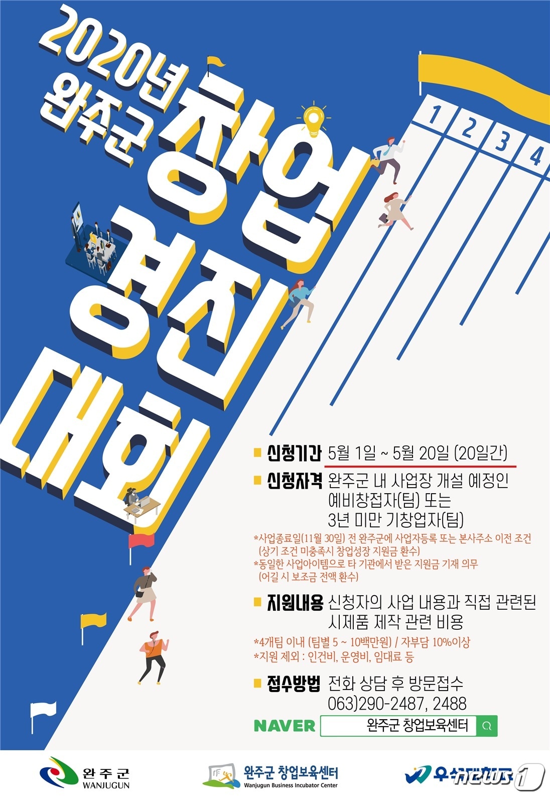 완주창업경진대회 포스터(완주군청 제공)2020.5.4/뉴스1