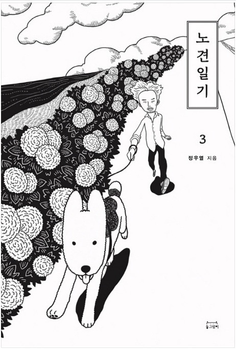 노견일기3 표지 ⓒ 뉴스1