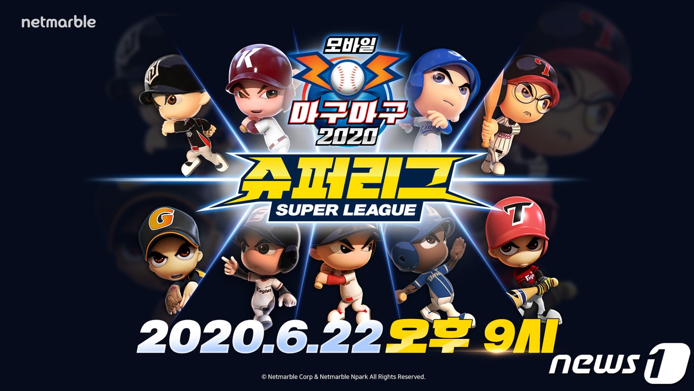 마구마구2020(넷마블 제공)ⓒ 뉴스1