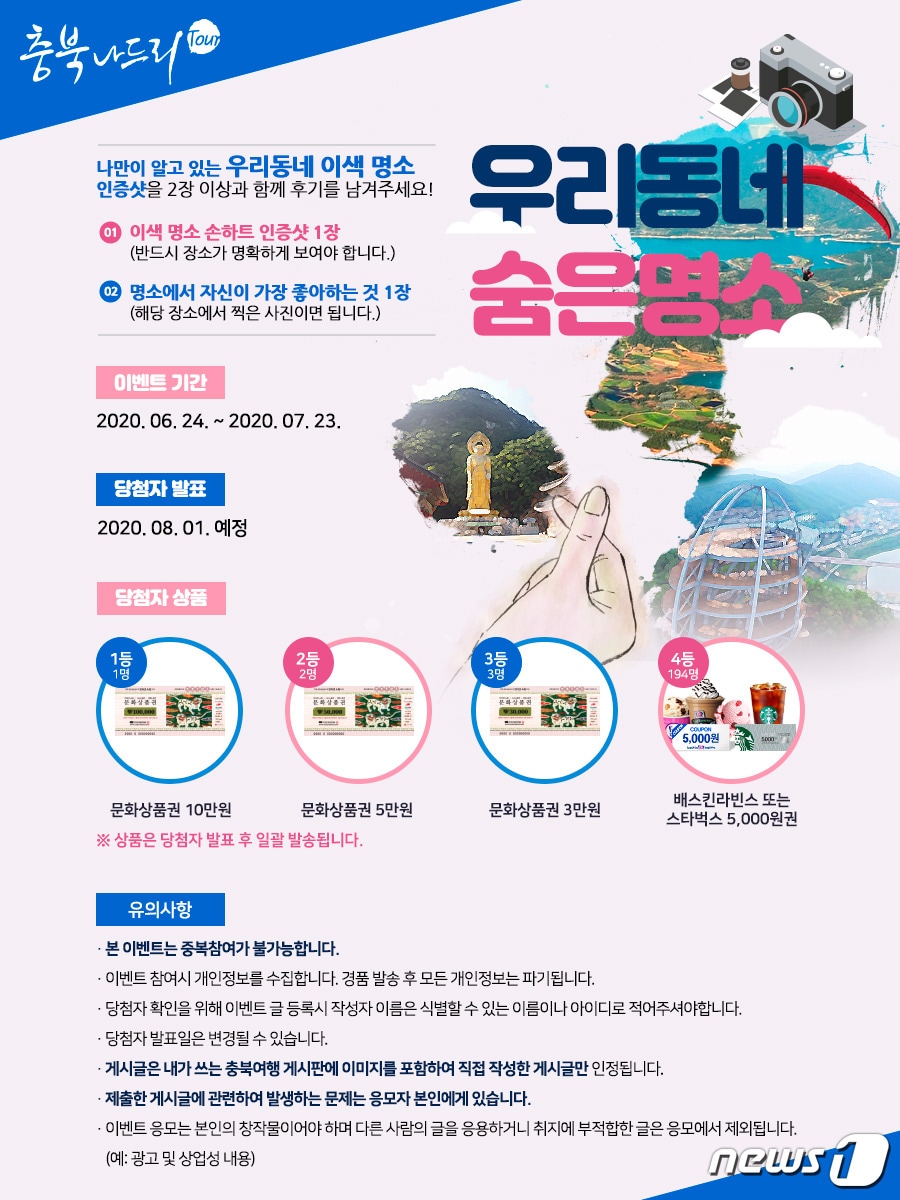 충북도가 24일부터 다음 달 23일까지 충북나드리를 통해 우리동네 숨은 명소 알리기 이벤트를 진행한다.(충북도 제공).2020.6.23.ⓒ 뉴스1