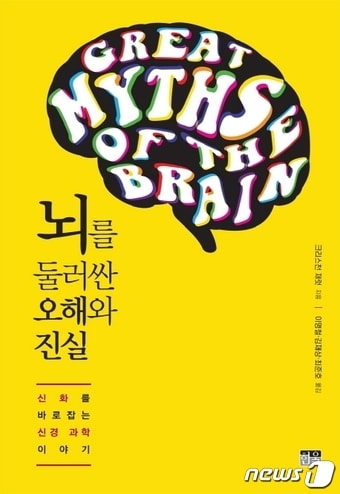 뇌를 둘러싼 오해와 진실ⓒ 뉴스1