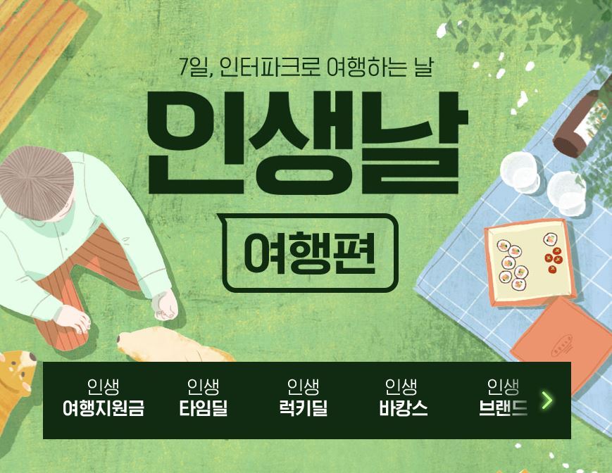 인터파크의 '인생날 여행편'