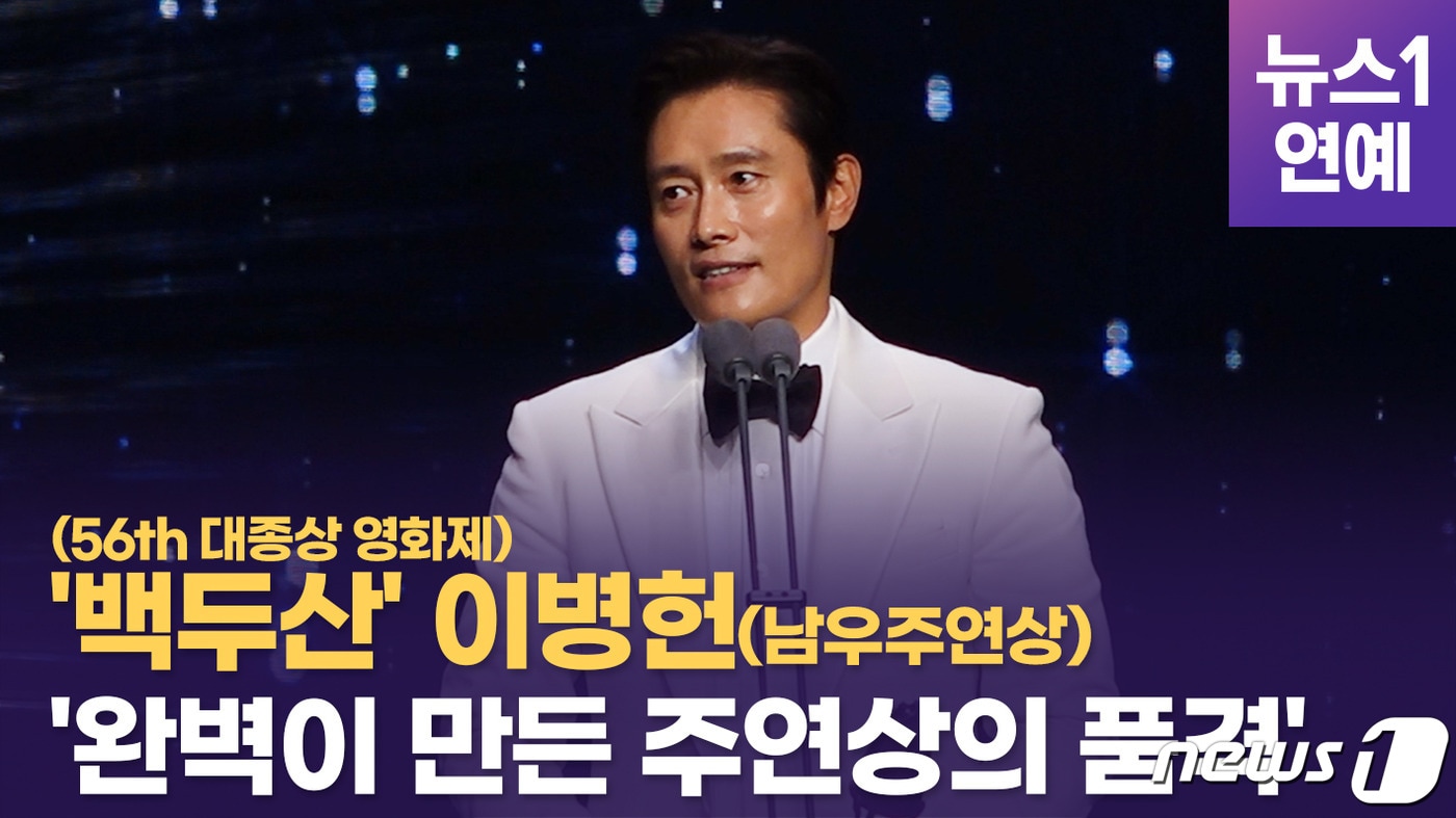 ⓒ 뉴스1 '제56회 대종상 영화제' 배우 이병헌 남우주연상 수상