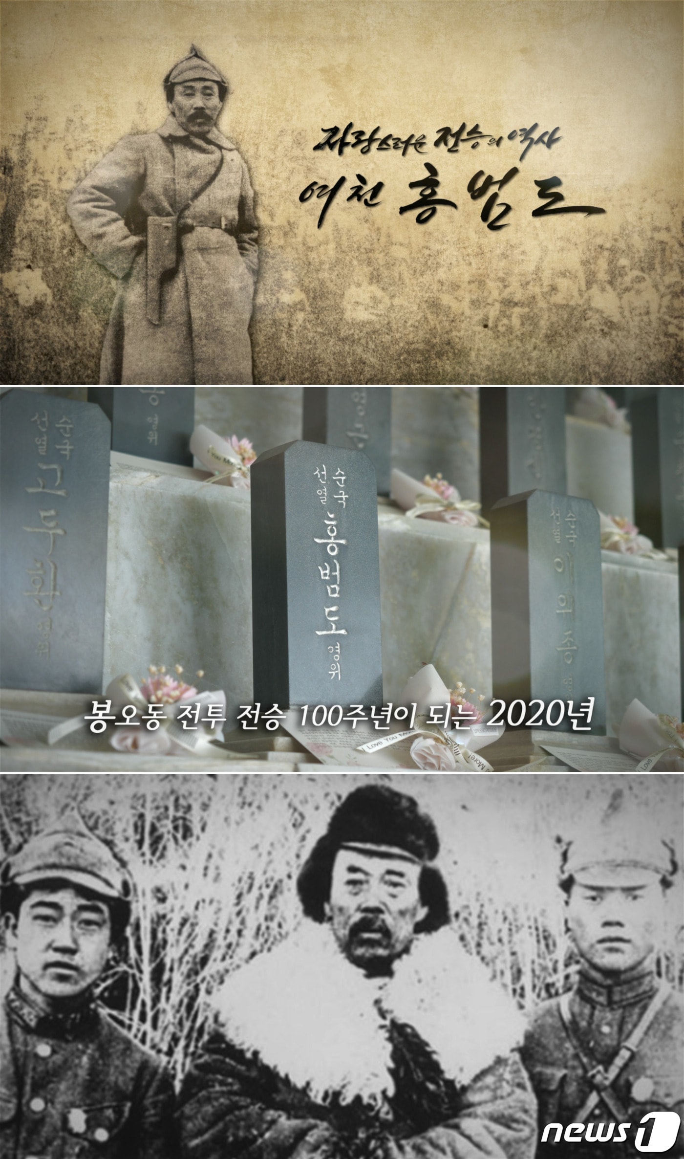 국가보훈처와 서경덕 성신여대 교수가 7일 봉오동 전투 승전 100주년을 맞아 홍범도 장군의 업적을 기리는 영상을 공개했다.(서경덕 교수 제공)ⓒ 뉴스1