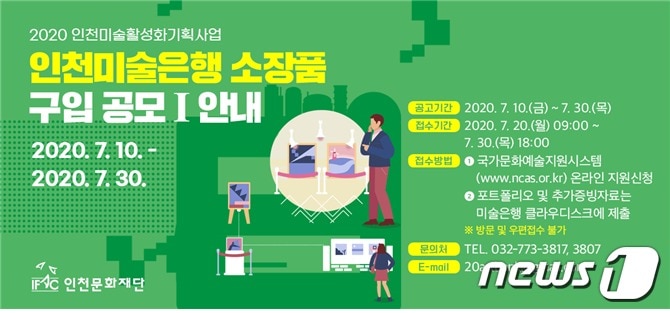 인천문화재단 미술작품 공모 포스터.ⓒ 뉴스1