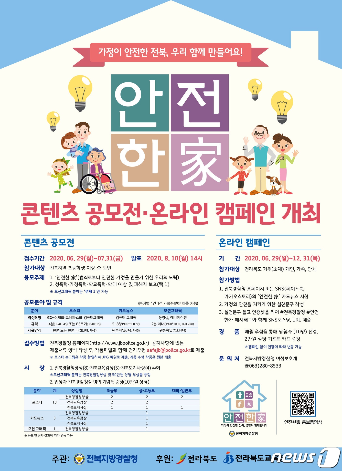 안전한 家’ 콘텐츠 공모전 포스터2020.7.11/뉴스1