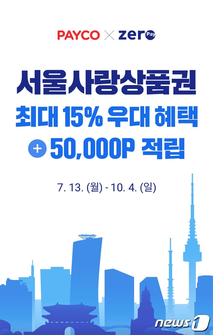 NHN페이코, 서울사랑상품권 최대 15% 우대 혜택 프로모션 진행 (NHN페이코 제공) ⓒ 뉴스1