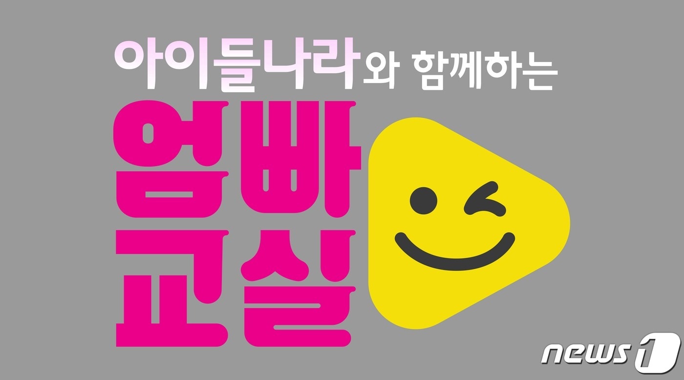 LG유플러스가 SBS와 함께 '아이들나라와 함께하는 엄빠교실'을 공동 운영한다고 밝혔다 <LG유플러스 제공> ⓒ 뉴스1