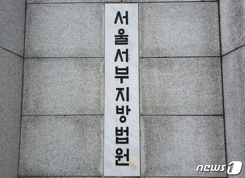 서울 마포구 서울서부지방법원. 2020.07.14. ⓒ 뉴스1