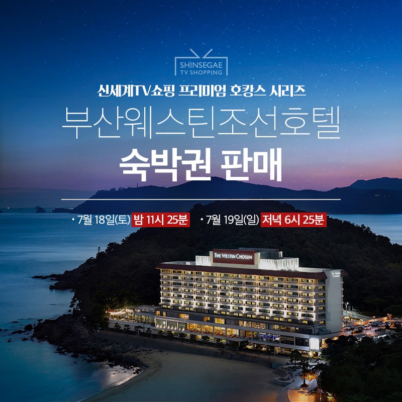 부산 웨스틴조선호텔 전경(신세계TV쇼핑 제공)ⓒ 뉴스1