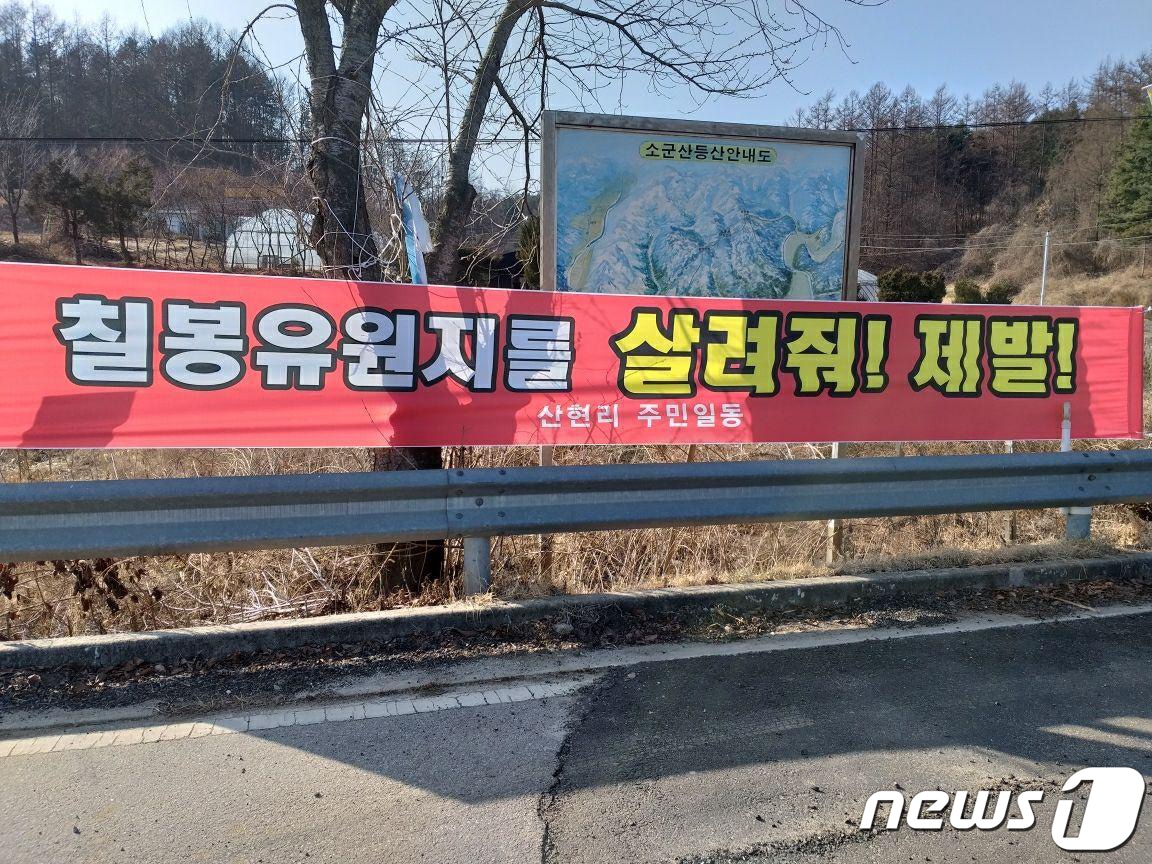 강원 원주시 칠봉유원지 축사 이전 반대 현수막. ⓒ News1